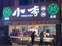 -小李烧鸡(西北角总店)