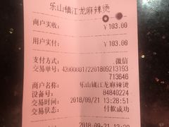 账单-镇江龙·火锅串串(武侯祠店)