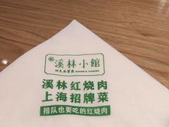 -溪林小馆(浦江城市生活广场店)