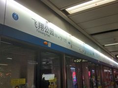 -飞翔公园(地铁站)