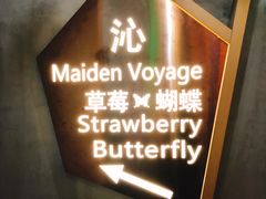 -Strawberry Butterfly草莓蝴蝶日式水果挞