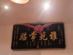 -山西会馆·晋菜·晋商宴·牌匾博物馆(胜利东街店)