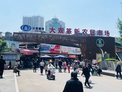 -大观篆新农贸市场