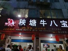 门面-秧塘牛八宝(金山路店)