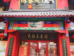 门面-陈家老院子(高新店)