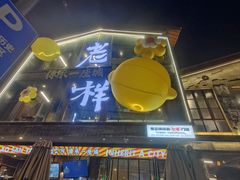 -老三样·旧食新味(万寿宫店)