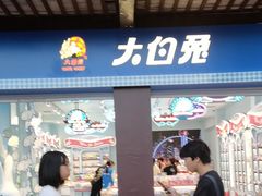 -妙美粒大白兔糖巧屋(夫子庙店)