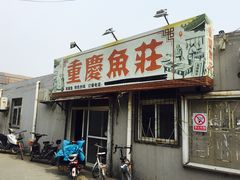 门面-重庆鱼庄(鲁能康桥东门店)