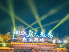 -鸿恩陶然大观园