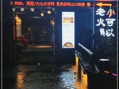 门面-一只烧鸡公(解放碑店)