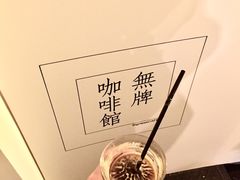 -无牌咖啡&酒馆