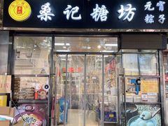 -桑记糖坊(五大道店)