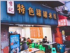 门面-李记特色罐罐米线(重庆中环大厦店)