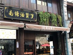 门面-南塘油赞子(南塘店)