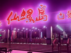 -仙螺岛海鲜自助餐厅(总店)