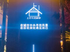 -上合花园花园烧烤(贵阳店)