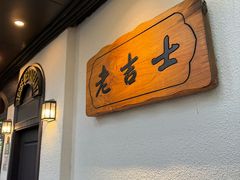 -老吉士酒家(天平路店)