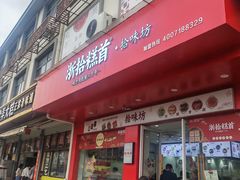 -浙拾糕首(梁弄四明路店)