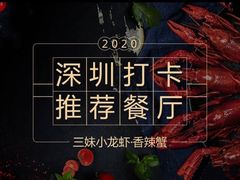 -三妹小龙虾·黄油蟹(华侨城总店)