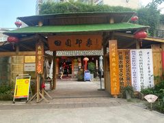 -田园印象·成都土菜院子(华阳店)