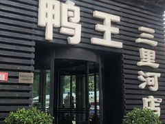 -鸭王烤鸭店(三里河店)