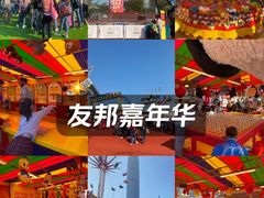 -友邦嘉年华