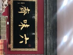 门面-六味斋(柳巷店)