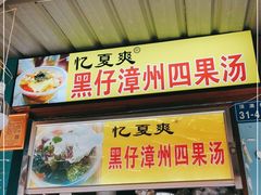 门面-忆夏爽黑仔漳州四果汤(顶澳仔猫街店)
