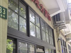 门面-老地方面馆(思南路店)