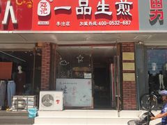 门面-邓记一品生煎(奥克斯广场店)