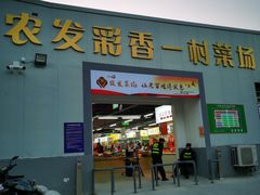 -彩香二村农贸市场