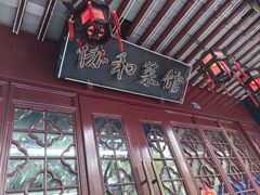 -协和菜馆(凤凰街店)