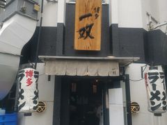 -博多一双(博多駅東本店)