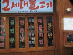 -馥二代韩式烤肉 2세대 불고기(喷水池店)