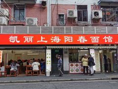 -凯丽上海阳春面馆(德仁里店)