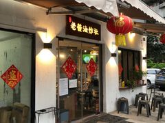 -老酱油炸社