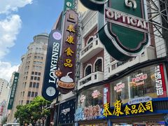 -泰康食品(南京东路店)