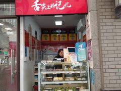 -许阿姨糕团店(南京总店)