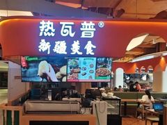 -热瓦普(旭辉广场店)
