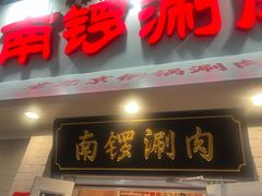 -南锣南门涮肉(南锣鼓巷店)