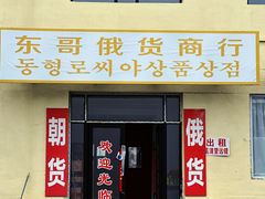 -图们国门景区