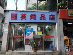 -国英炖品店(甲子路店)