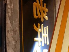 门面-沪西老弄堂面馆(定西路店)