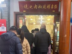 -张吉祥花椒肉火烧(老潍县美食城店)