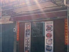门面-阿昌白族石板烧(大理古城店)