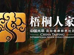 -梧桐人家中国太平国际健康颐养社区