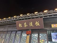 -粗茶淡饭(东关街店)