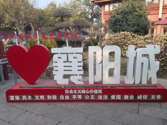 -襄阳古城