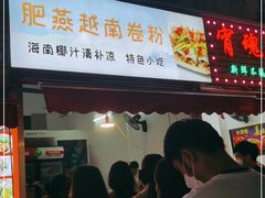 门面-肥燕越南卷粉(车陂西华花园店)