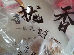 -拢香糕点(万达店)